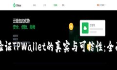 如何验证TPWallet的真实与可信性：全面指南