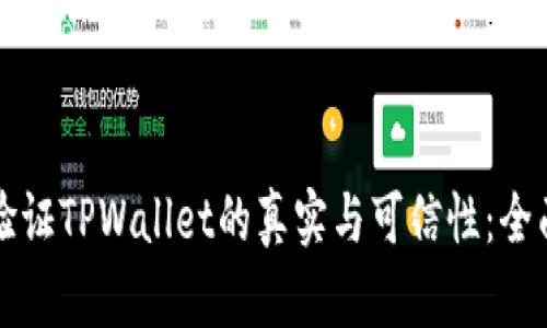 如何验证TPWallet的真实与可信性：全面指南