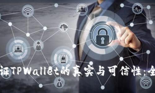 如何验证TPWallet的真实与可信性：全面指南