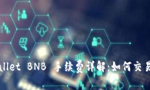 TPWallet BNB 手续费详解：如何交易成本