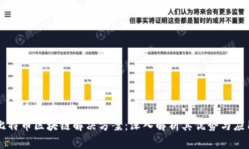 比特币区块链解决方案：深入解析其优势与应用