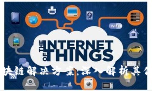 比特币区块链解决方案：深入解析其优势与应用