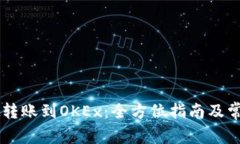 从TPWallet转账到OKEx：全方位指南及常见问题解答