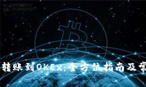 从TPWallet转账到OKEx：全方位指南及常见问题解答