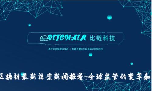 2023年区块链最新法案新闻报道：全球监管的变革和市场影响
