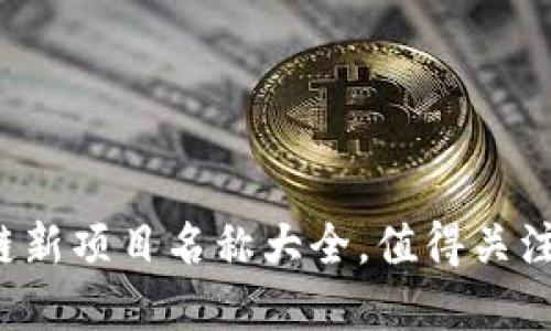2023年最新区块链新项目名称大全，值得关注与投资的创新平台