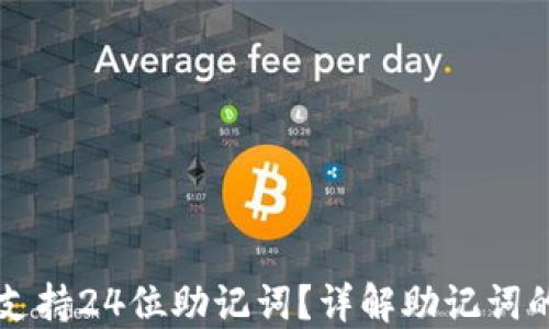 
TPWallet是否支持24位助记词？详解助记词的使用和安全性