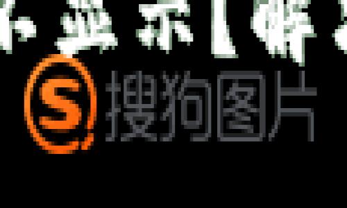 TPWallet解压后资产不显示？解决方案与常见问题解析