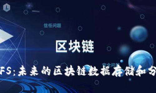 深入了解IPFS：未来的区块链数据存储和分享解决方案