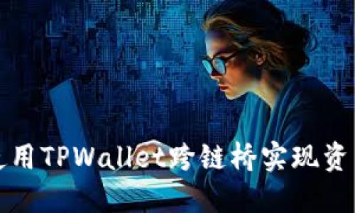 如何使用TPWallet跨链桥实现资产转移