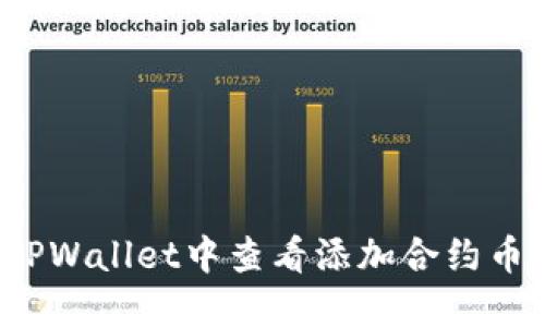 如何在TPWallet中查看添加合约币的行情？