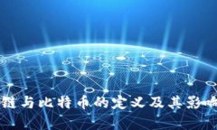区块链与比特币的定义及其影响分析