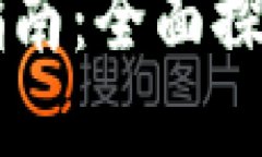 最新版本TPWallet使用指南：全面探索数字资产管理