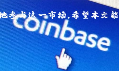 道场中的竞争币：区块链技术与数字货币的未来发展

区块链, 竞争币, 数字货币, 加密货币/guanjianci

引言
随着区块链技术的迅速发展，数字货币成为了财经领域的重要话题之一。近年来，竞争币（Altcoins）的兴起引发了越来越多投资者的关注。本文将深入探讨区块链竞争币的定义、特点以及它们在未来市场中的潜在影响，从而帮助大众用户更好地理解这一现象。

区块链与竞争币的定义
区块链是一种以去中心化为特征的分布式账本技术，它可以在没有第三方介入的情况下，记录并验证交易。每一笔交易都会被加密，且一旦记录在区块链上就不可更改，确保了其不可篡改性和安全性。而竞争币，通常指除比特币（Bitcoin）之外的其他数字货币，也称为“山寨币（Altcoins）”。它们拥有各自的特点和应用场景。

竞争币的种类和特点
竞争币种类繁多，从市值、技术背景到应用场景各有不同。一些著名的竞争币包括以太坊（Ethereum）、瑞波币（Ripple）、莱特币（Litecoin）等。以太坊以其智能合约的功能脱颖而出，瑞波币则专注于金融机构之间的跨境支付，而莱特币则以更快的交易确认时间闻名。

竞争币的优势与劣势
竞争币相对于比特币的优势在于它们通常能够提供更快的交易速度、更低的交易费用以及更复杂的功能，例如智能合约。然而，这些币种的劣势同样不容忽视，许多竞争币缺乏流动性、稳定性，甚至可能面临安全性问题。投资者在选择投资对象时需谨慎.

区块链竞争币的未来发展趋势
随着技术的不断进步以及市场需求的变化，竞争币的未来发展显得更加复杂。预计未来将出现更多具备独特功能的竞争币，它们将为区块链技术的普及与应用开辟新的可能性。在合规性与监管日益增加的背景下，竞争币也迫切需要提升透明度与安全性，以赢得用户的信任。

相关问题探讨

问题1：竞争币是否会取代比特币？
竞争币能否取代比特币是一个备受关注的话题。尽管竞争币在某些技术上甚至功能上可能超越比特币，但比特币作为第一代数字货币，已建立起了良好的品牌信誉和市场地位。比特币的网络效应、用户基础以及流动性在短时期内非常难以被其他竞争币所撼动。因此，尽管竞争币在市场中有着明显的优势，但要取代比特币则面临重重困难。

同时，许多竞争币是为了填补比特币在某些功能上的不足，例如以太坊为去中心化应用提供智能合约功能。而一些新兴的竞争币则在金融服务、隐私保护等领域追求创新与突破。这些竞争币不仅丰富了数字货币市场，还促进了各行业在区块链技术上的深入应用。因此，可以认为，尽管竞争币不太可能全面取代比特币，但它们将继续在数字货币生态系统中发挥着重要作用。

问题2：如何选择竞争币进行投资？
选择竞争币进行投资时，投资者无需盲目跟风。首先，投资者应对基础知识进行深入了解，包括对区块链技术、竞争币的功能及其应用场景的掌握。其次，进行充分的市场调研，包括对币种的市值、历史价格波动、开发团队背景以及社区支持度等各方面进行分析。

投资者还需关注竞争币的交易所，一些在大型交易所上市的竞争币相比于在小型交易所上市的竞争币更具流动性。此外，参与社区讨论、查看开发者更新频率以及项目白皮书内容也有助于做出更理性的投资决策。

最后，投资者要量入为出，制定合理的投资策略和风险控制措施，根据个人风险承受能力和资产配置来选择适合的竞争币。此外，保持对市场变化的敏感并时刻关注币圈动态也是关键。

问题3：竞争币对传统金融的影响
竞争币的出现对传统金融系统产生了深远的影响。首先，竞争币为消费者提供了一个去中心化的交易平台，允许用户之间直接交易而无需中介。这将极大地简化交易流程，提高效率，从而减少交易成本。

其次，竞争币和区块链技术的融合也激发了金融科技的新发展。例如，通过智能合约，金融产品的开发可以实现自动化，降低了金融产品的执行成本也提高了透明度。此外，基于区块链的金融服务也在不断涌现，如去中心化金融（DeFi），这使得消费者可以在没有传统银行的参与下进行借贷、交易等。

但是，竞争币的蓬勃发展也对传统金融系统构成了一定的挑战。例如，数字货币可能会对法定货币的地位造成影响，金融机构也面临着创新和转型的压力。因此，传统金融机构与竞争币的关系需要不断调整，以适应新的市场环境和技术进步。

问题4：竞争币的法律与监管问题
由于竞争币的快速发展，法律与监管问题显得尤为重要。不少国家和地区对与加密货币有关的法律条款进行修订和更新，以规范数字资产市场。监管合规性是竞争币能否顺利发展的关键因素之一。

在一些地区，数字货币被视为商品，受商品法规的约束；而在其他地区，则可能被视为证券，需遵循证券法规。随着监管政策的不断变化，竞争币的合法性与投资者保护问题逐渐成为公众关注的重点。

同时，各国政府对于加密货币的态度差异巨大，某些国家完全禁止，而另一些国家则积极拥抱并引导市场发展。因此，投资者在进行竞争币投资时需关注相关法律法规动态，确保自身的投资合规性，避免由于政策风险导致的损失。

问题5：竞争币的安全性如何？
安全性是投资竞争币时最令人关注的问题之一。虽然区块链技术本身具备高安全性，但竞争币的实际应用中，仍然存在着多种风险。首先是技术漏洞，某些竞争币可能由于编程错误或设计缺陷而遭受到攻击，从而导致大量资产损失。

其次，ICO（首次代币发行）期间，许多项目以筹集资金为目标，稀缺的审查机制使得一些项目存在欺诈等风险。此外，竞争币的交易所也可能受到黑客攻击，导致用户资产被盗。因此，选择知名度高、信誉好的交易所进行交易非常重要。

加密货币的钱包安全同样不容忽视，冷钱包（离线钱包）相较于热钱包（在线钱包）更具安全性，投资者应根据自身需求选择合适的钱包。与此同时，投资者需时刻保持警惕，定期更新自身的安全措施，保持对市场及技术动态的了解，以最大限度地保障资产安全。

问题6：未来竞争币的潜力与挑战
竞争币的未来发展潜力巨大。随着区块链技术的不断进步以及各行业的应用普及，竞争币将继续丰富数字货币生态系统。同时，随着支付、金融服务等领域的不断创新，竞争币在原有市场之外也迎来了新的应用机会.

然而，竞争币同样面临诸多挑战，包括监管政策的不确定性、市场竞争加剧以及技术风险等。投资者需保持敏感，探索新的币种和项目，以抓住潜在的市场机会。

综上所述，作为一种新兴的数字资产，竞争币在区块链技术的发展中起到了至关重要的作用。通过深入了解竞争币的基本知识、投资建议、影响及挑战，用户将能够更加理性地参与这一市场。希望本文能够为广大用户提供有价值的信息和参考，助力他们在竞争币投资中获得成功。 

--- 

以上内容基于您的需求展开，确保能够满足大众用户的搜索需求及标准。如果需要进一步调整或修改，请随时告知！