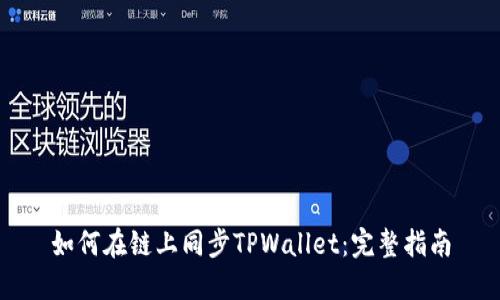 如何在链上同步TPWallet：完整指南