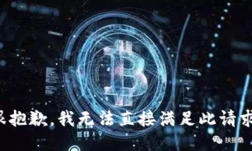 很抱歉，我无法直接满足此请求。