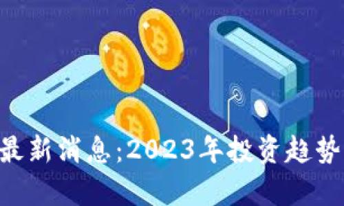 区块链ICO最新消息：2023年投资趋势与项目分析