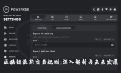 区块链最新交易规则：深入解析与未来发展