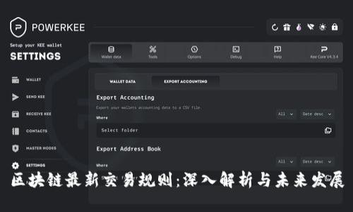 区块链最新交易规则：深入解析与未来发展