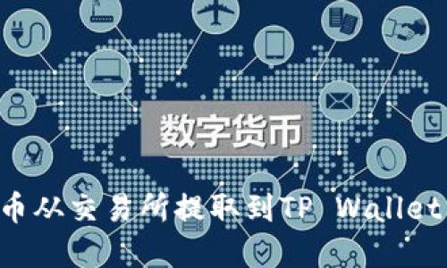 如何正确将加密货币从交易所提取到TP Wallet：避免选错链的技巧