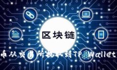 如何正确将加密货币从交易所提取到TP Wallet：避