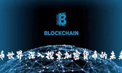 区块链币世界：深入探索加密货币的未来与机遇