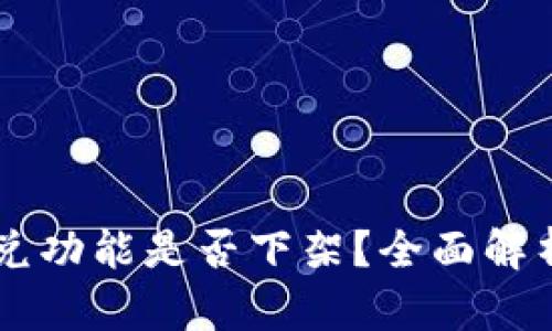 TPWallet闪兑功能是否下架？全面解析与用户指南