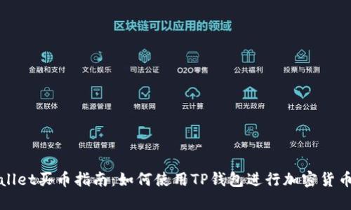 tpwallet买币指南：如何使用TP钱包进行加密货币交易