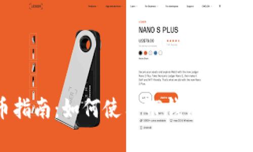 tpwallet买币指南：如何使用TP钱包进行加密货币交易