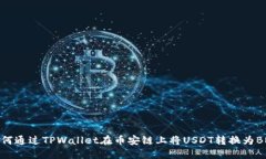 如何通过TPWallet在币安链上将USDT转换为BNB