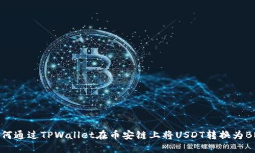如何通过TPWallet在币安链上将USDT转换为BNB