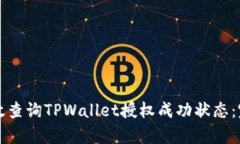 如何有效查询TPWallet授权成功状态：完整指南