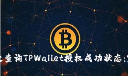 如何有效查询TPWallet授权成功状态：完整指南