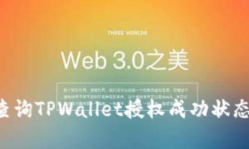 如何有效查询TPWallet授权成功状态：完整指南