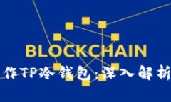 如何安全操作TP冷钱包：深入解析与实用指南