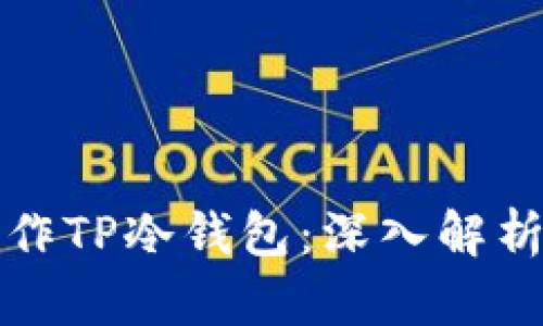 如何安全操作TP冷钱包：深入解析与实用指南