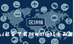  华为iPad能否下载TPWallet？全面解析与指南