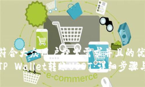 思考一个符合大众用户搜索需求并且的优质  
如何使用TP Wallet转账USDT：详细步骤与实用技巧