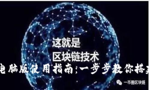 TPWallet电脑版使用指南：一步步教你搭建数字钱包