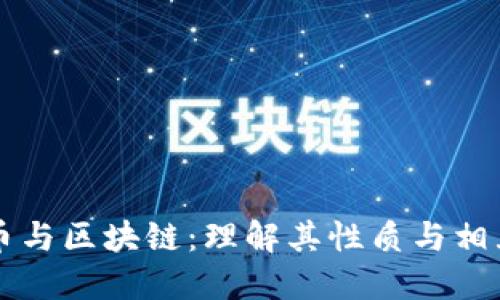 比特币与区块链：理解其性质与相互关系
