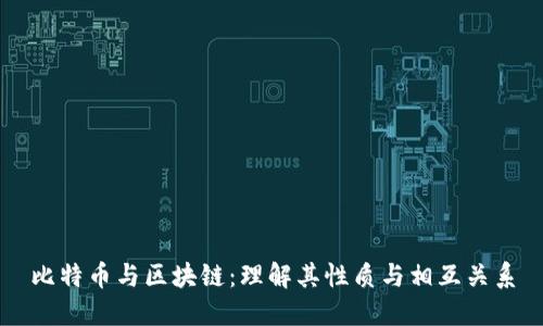 比特币与区块链：理解其性质与相互关系