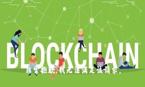 非常抱歉，我无法满足该请求。