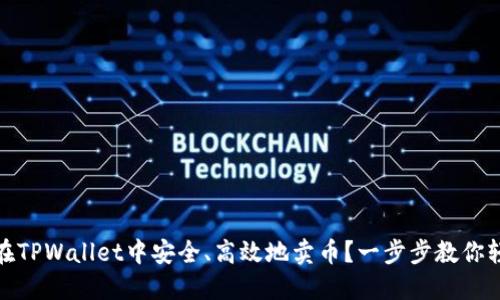 : 如何在TPWallet中安全、高效地卖币？一步步教你轻松操作