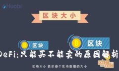 TPWallet DeFi：只能买不能卖的原因解析与应对策略