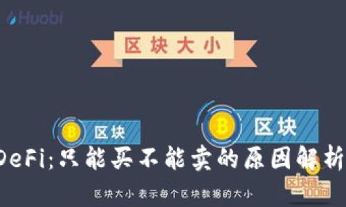 TPWallet DeFi：只能买不能卖的原因解析与应对策略