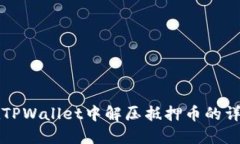 如何在TPWallet中解压抵押币的详细指南