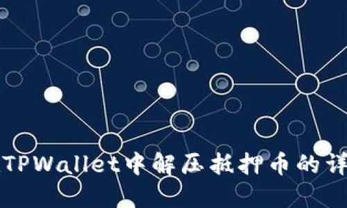 如何在TPWallet中解压抵押币的详细指南
