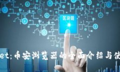 TPWallet：币安浏览器的全面介绍与使用指南