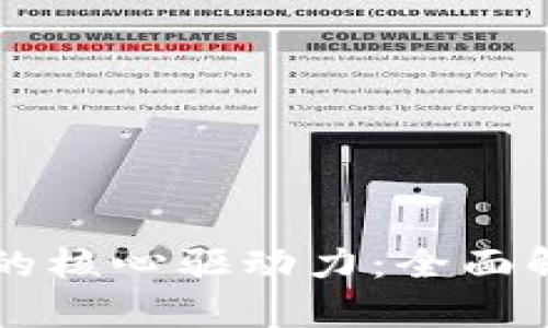 比特币是区块链的核心驱动力：全面解析其影响与未来