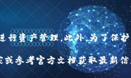    如何将TPWallet中的BSC链资产转移到HECO链的详细指南  / 

 guanjianci  TPWallet, BSC链, HECO链, 资产转移  /guanjianci 

## 介绍

随着区块链技术的快速发展，越来越多的用户开始在多个链上进行资产管理。TPWallet作为一款支持多链的数字钱包，能够有效地帮助用户管理他们的加密资产。但是，对于初学者来说，在不同链之间进行资产转移可能显得有些复杂。在这篇文章中，我们将详细探讨如何将TPWallet中的BSC链资产转移到HECO链，包括步骤、注意事项以及可能遇到的问题。

资产的跨链转移是当前区块链技术的重要一环。BSC（Binance Smart Chain）和HECO（Huobi ECO Chain）都是当前流行的公链，各自提供了不同的功能和应用。将资产从BSC链转移到HECO链，不仅可以实现资产的流动性，还可以让用户享受到不同生态系统的服务。

## 资产转移步骤

在开始之前，请确保您拥有最新版本的TPWallet，并且在BSC链上有足够的资产进行转移。以下是详细的步骤。

### 1. 打开TPWallet

首先，打开您的TPWallet应用。确保您已经成功登录，并且可以看到当前在BSC链上的资产。

### 2. 选择BSC链资产

在钱包主界面，选择您想要转移的BSC链资产。点击选中的资产，进入资产详情页。确保您已了解该资产的当前余额，以及是否需要支付任何转账费用。

### 3. 找到转移功能

在资产详情页中，寻找“转移”或“跨链转账”的选项。这个选项通常会在资产详情页的下方或右侧。

### 4. 输入目标链信息

选择HECO链作为目标链，并输入要转移的金额。在这里，你需要特别注意选择正确的链，因为一旦转移操作发起，就无法逆转。

### 5. 确认转移

在输入金额后，系统会显示转移的详细信息，包括资产数量、转移链、预计转账时间等。确认无误后，点击“确认转移”。

### 6. 完成转移

当您确认转移后，系统将开始处理您的请求。请耐心等待，直到转移成功。您可以在TPWallet的交易记录中查看转移状态。

### 7. 验证HECO链资产

转移完成后，切换到HECO链，查看您的资产是否已经成功到达。如果长时间没有收到资产，可以检查交易记录或联系TPWallet的客服。

## 注意事项

在进行资产跨链转移时，以下是一些需要注意的事项：

- **费用**: 确保您有足够的资产支付转出链和转入链的转账费用。有些链可能会有较高的费用，影响实际可转移的资产数量。
- **网络拥堵**: 转移过程中，如果网络拥堵，资金到账时间可能会延迟。请保持耐心，等待确认。
- **合约地址**: 确保您选择的资产和目标链的合约地址是匹配的，以避免资金丢失。
- **安全性**: 使用官方渠道进行转移，避免钓鱼网站和假冒应用。

## 常见问题解答

在进行BSC链到HECO链的资产转移过程中，用户可能会遇到诸多问题。以下是一些常见问题及其详细解答：

###  1. TPWallet是否支持跨链转移?

是的，TPWallet支持跨链转移功能。用户可以轻松地将资产从BSC链转移到HECO链。特定的转移过程通常是由TPWallet内部的去中心化交易所或跨链桥实现的。这种机制确保了用户资产的安全性和转移的高效性。使用这一功能前，请确保您熟悉相关操作，并了解可能产生的网络费用。

###  2. 转移后资金为什么没有到账?

如果您发现转移后资金没有到账，可能是因为以下几个原因。首先，转移的过程可能因为网络堵塞而延迟。请耐心等待。此外，请确认您输入的资产数量和合约地址是否正确。若在检查后仍发现问题，建议联系TPWallet客服获取帮助。他们可以提供交易ID和状态检查，从而帮助定位问题。

###  3. 如何检查我的交易状态?

要检查您的交易状态，可以在TPWallet中找到交易记录部分。一旦您发起转移，系统将生成一个交易ID，您可以使用这个ID在区块链浏览器上查看交易。通过输入交易ID，您将能够看到该交易的状态、确认次数及其他详细信息。此外，您也可以直接在TPWallet中查看交易历史记录。

###  4. 转移过程中出现错误怎么办?

如果在转移过程中出现错误，首先要保持冷静。通常情况下，TPWallet会显示错误信息，您可以根据提示进行修改。检查您输入的信息（如资产数量和目标链）是否正确。如果错误无法解决，建议联系TPWallet的技术支持。在联系技术支持时，请提供尽可能多的细节，包括您的交易时间、使用的资产类型和错误消息，从而加快处理速度。

###  5. 转移需要多长时间?

转移所需的时间主要取决于网络的情况和链的性能。一般情况下，转账在几分钟内完成，但在网络拥堵时，这个时间可能显著增加。对于BSC链和HECO链之间的跨链操作，处理时间也会受两个链上交易确认速度的影响。为确保顺利转移，建议在适当的时段进行转账，例如网络较空闲的时间。

###  6. 在转移中我是否要担心安全问题?

安全性是进行资产转移时的重要考虑因素。用户需要确保自己在TPWallet上的操作是安全的。建议使用官方客户端，并定期更新至最新版本，避免使用第三方工具进行资产管理。此外，为了保护您的私钥和助记词，请避免在不安全的环境下进行转移，例如公共Wi-Fi。定期检查账户的安全设置，以加强资产安全性。

通过上述详细步骤和常见问题解答，希望能够帮助您顺利完成TPWallet中的BSC链资产转移到HECO链的操作。如果您对跨链转移还有其他疑问，欢迎随时咨询专家或参考官方文档获取最新信息。